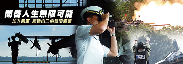挑戰無限可能　勇敢加入國軍行列
