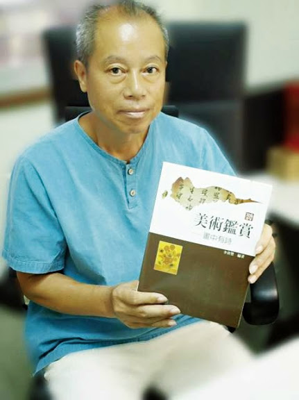 博古草堂主人李貴豐
鑽研文化美學 ?帶領學生走進詩學殿堂