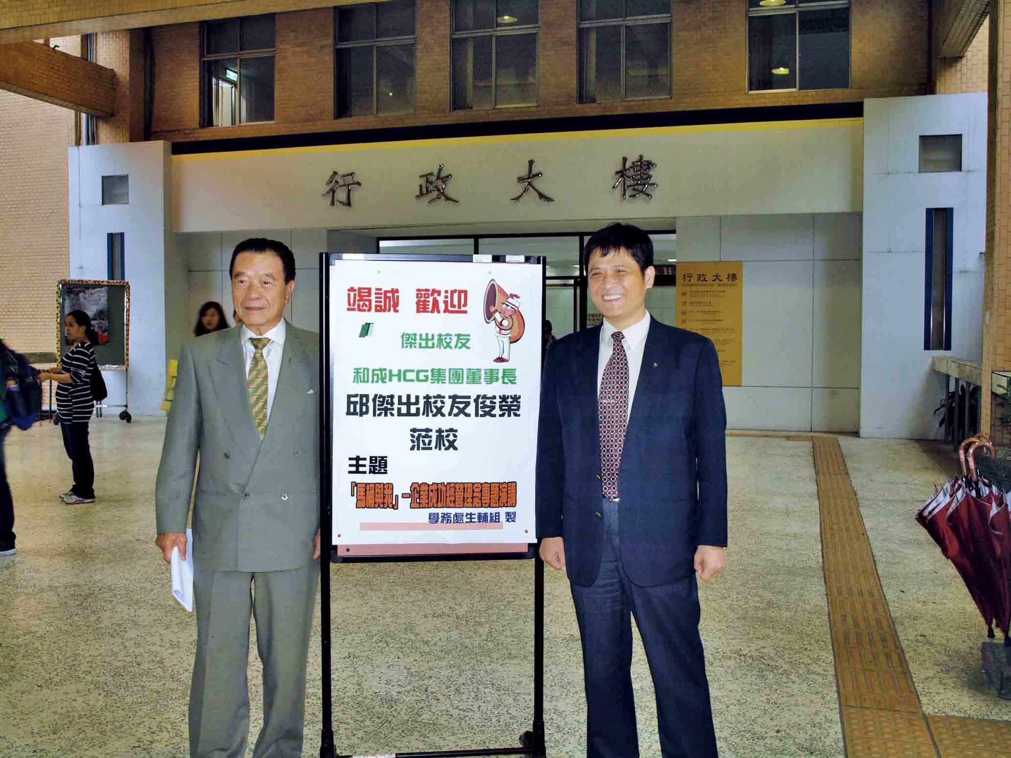 和成集團總裁邱俊榮傑出校友（左）與賴校長於行政大樓前合影