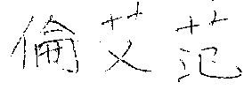 范艾倫簽名