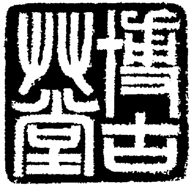 博古草堂27 品硯誌Ⅱ
