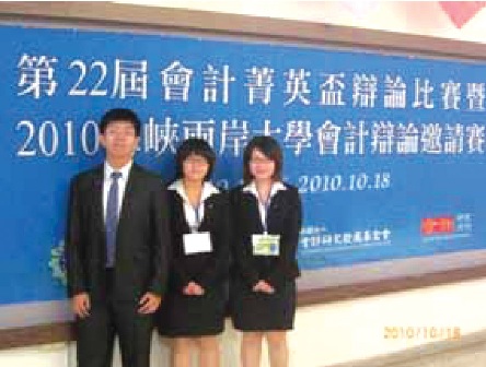 本系會計辯論代表隊獲得「第22屆會計菁英盃辯論比賽暨2010海峽兩岸大學會計辯論邀請賽」團體組的殿軍，林振弘同學（左一）榮獲個人組的第二名。