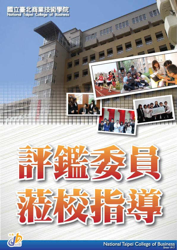 本校100學年度技術學院評鑑  圓滿落幕