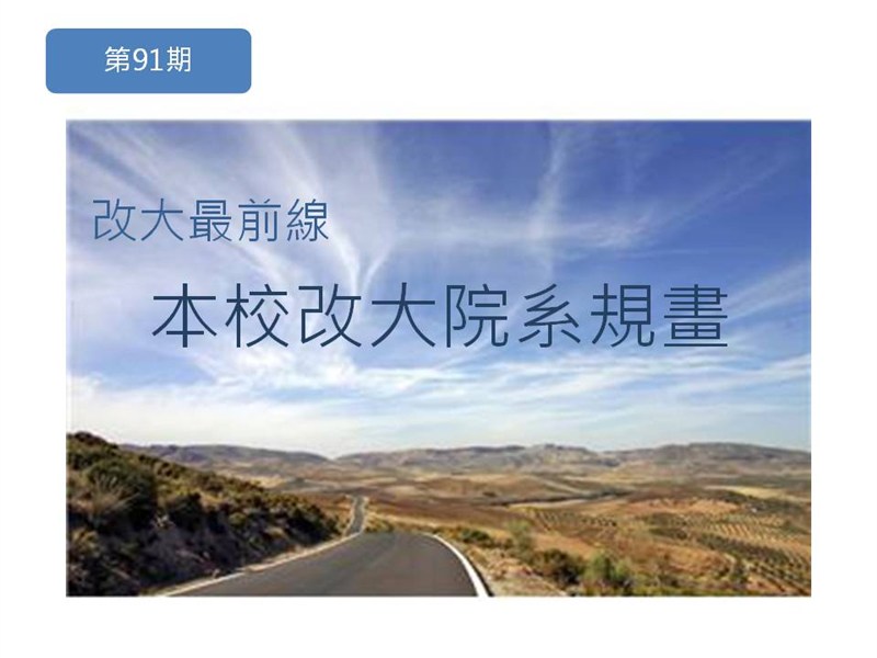 改大最前線