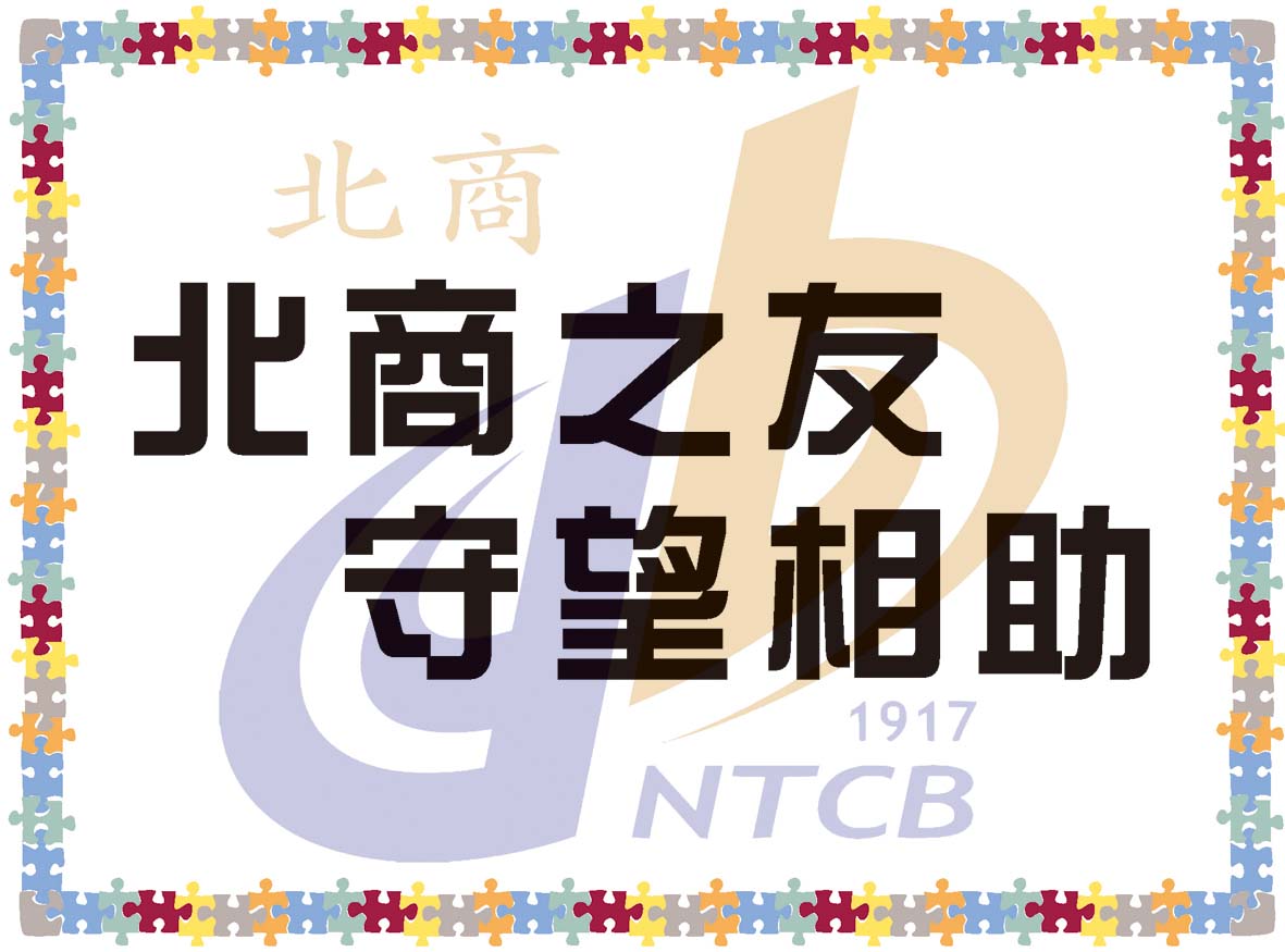 本校「守望相助商家」辨識標誌